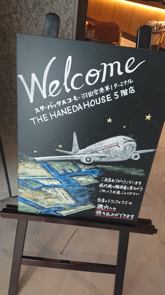 スタバ】滑走路を眺めながらゆっくりできる！羽田空港にオープンした