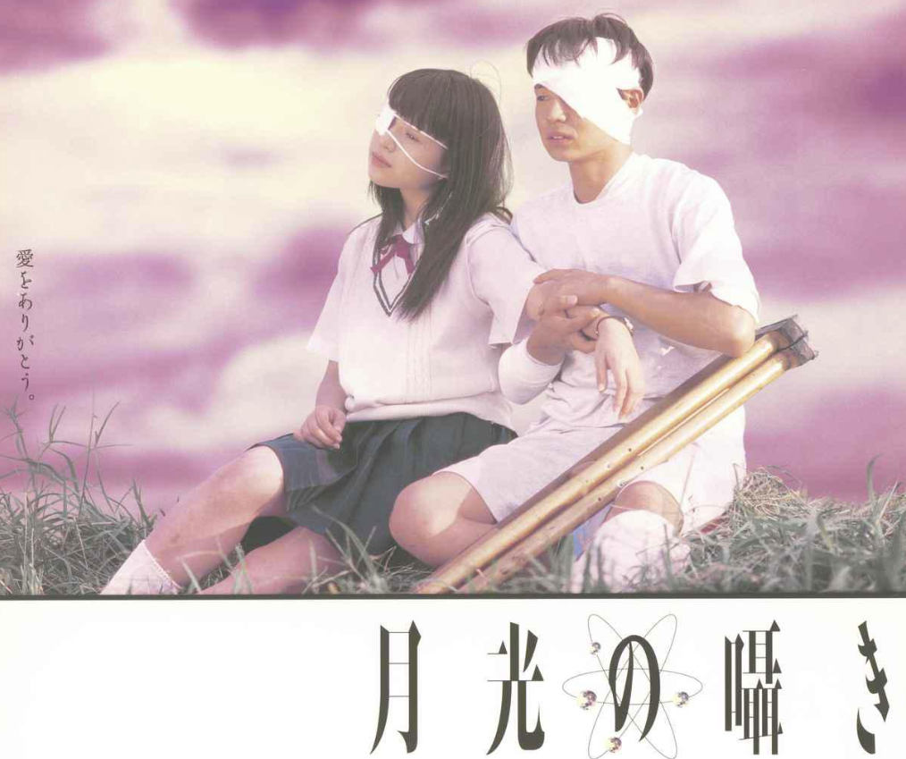 映画「月光の囁き」を観た（まっすぐに歪んだ青春とか大きな愛とか