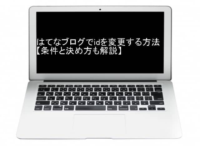 はてなブログでidを変更する方法 条件と決め方も解説 紅蓮ブログ