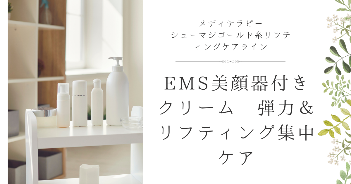 メディテラピー 美顔器&クリーム （楽天市場】＼☆20%クーポン