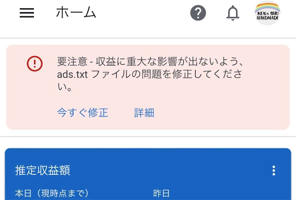 Googleアドセンス「ads.txtの問題を修正してください」と表示された