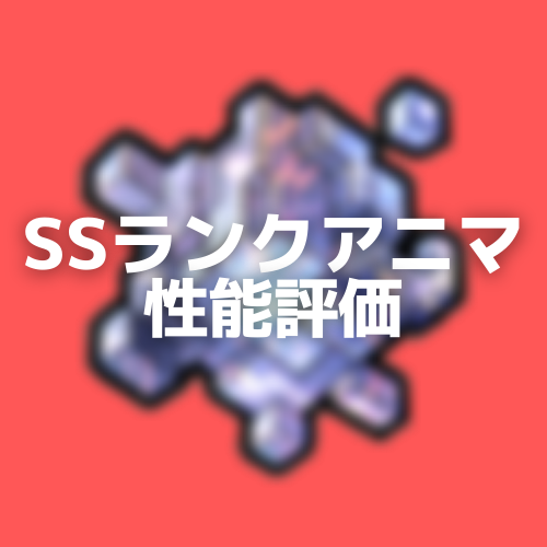 重要 Ssランクアニマ性能評価 11 6更新版 すらぺでぃあ