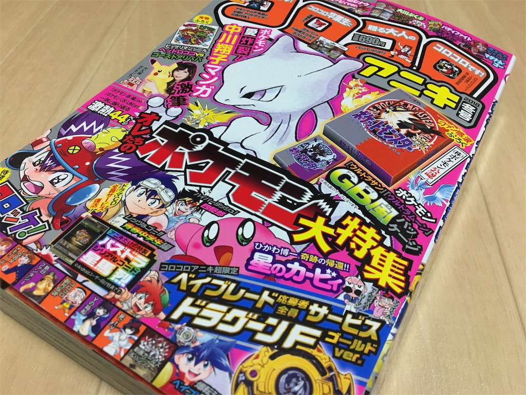 ミュウツーが表紙だなんてズルすぎる コロコロアニキ 18冬号 感想 ジゴワットレポート ミュウツーが表紙だなんてズルすぎる コロコロアニキ 18冬号 感想 ジゴワットレポート