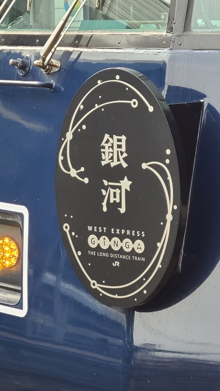 WEST EXPRESS 銀河」に乗ってきたよ！車両編。 - へんな旅ばかりしてい