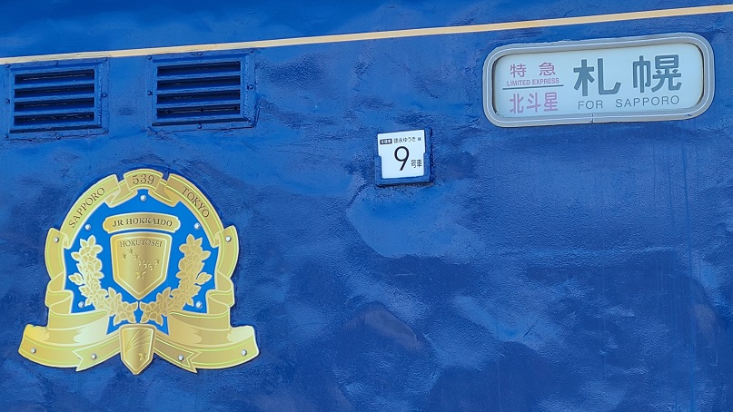 北斗星スクエア」に泊まってきたよ。 - へんな旅ばかりしています。