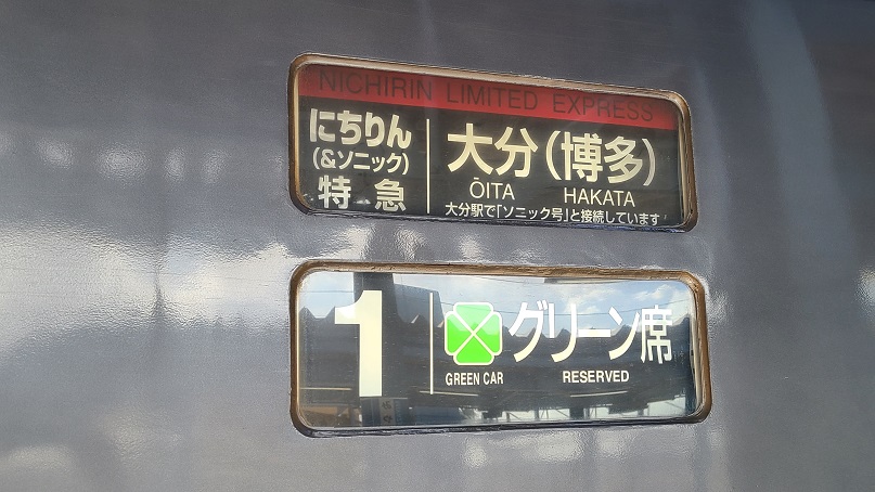 九州の観光列車乗りまくり その５ Jr九州の 準 フラッグシップ 或る列車 ｄｘグリーン車乗車 へんな旅ばかりしています