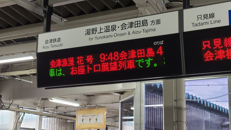 おかえり」の旅 in 新潟＆福島、その4：全部盛り？ 会津鉄道「お座