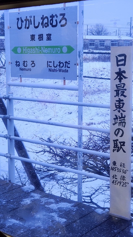 大人」の北海道、その1：最東端日帰り。 - へんな旅ばかりしています。