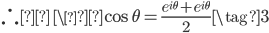 \therefore \displaystyle &nbsp;\ \&nbsp;\cos \theta = \frac{e^{i\theta} + e^{i\theta}}{2}\tag{3}