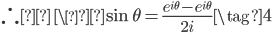 \therefore \displaystyle &nbsp;\ \&nbsp;\sin \theta = \frac{e^{i\theta} - e^{i\theta}}{2i}\tag{4}