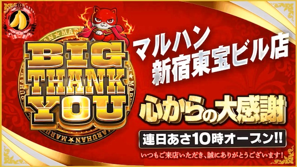 10月9日のマルハン新宿東宝ビルまとめ✏️ 9のつく日のBIG THANK