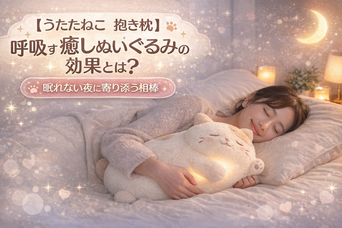 うたたねこ utataneco 抱き枕 うたたねこ utataneco 抱き枕 うたたねこ utataneco 抱き枕