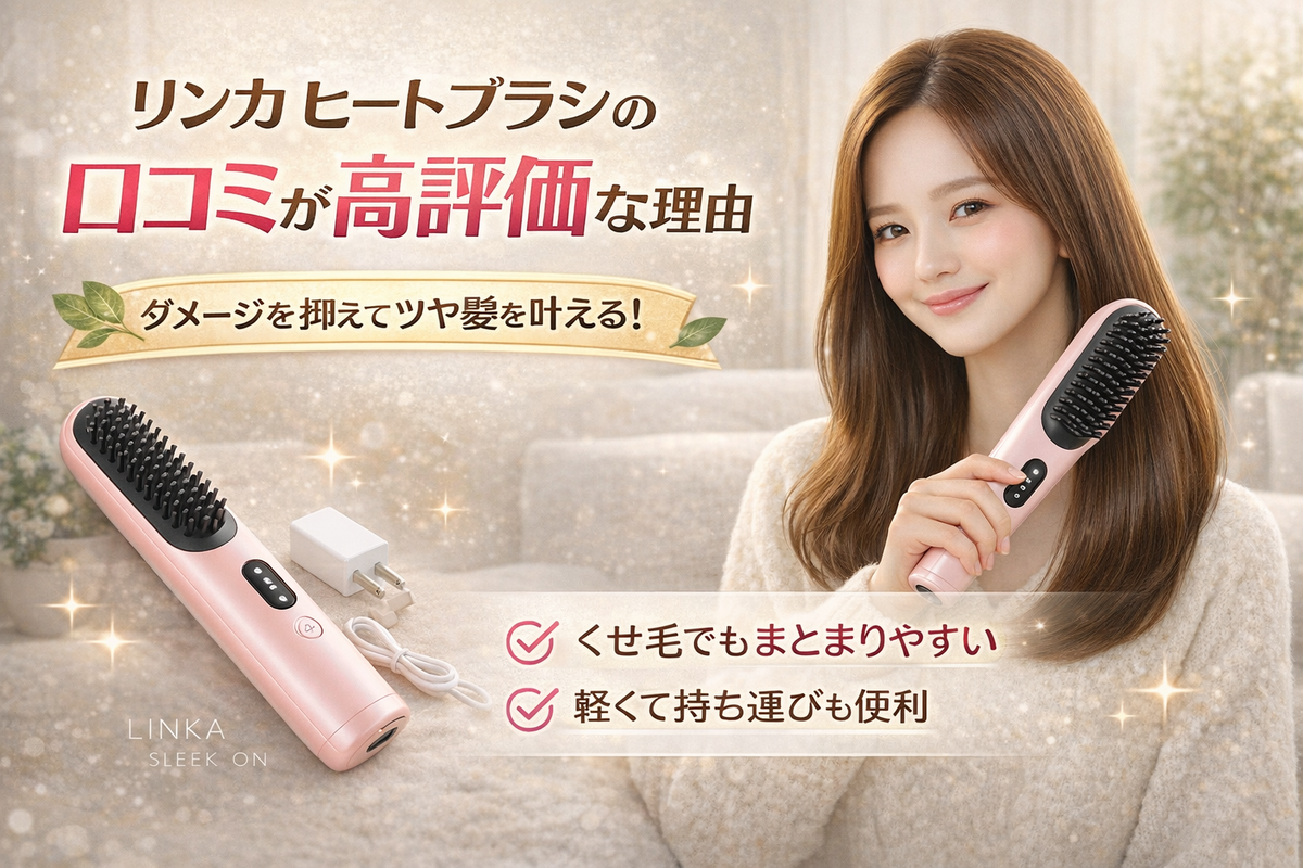 ? リンカ ヒートブラシの口コミが高評価な理由・ダメージを抑えてツヤ 