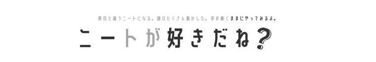 ニートが好きだね？