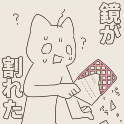 雑記 ダイソーの鏡が突然割れた 注意 あと５分夢が見たい