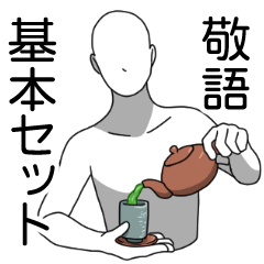 Lineスタンプ 白人間の基本セット 敬語 リリースしました あと５分夢が見たい