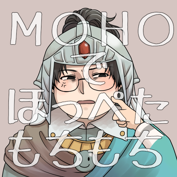 Moho 推しのほっぺたをもちもちしてみた 二次創作 あと５分夢が見たい