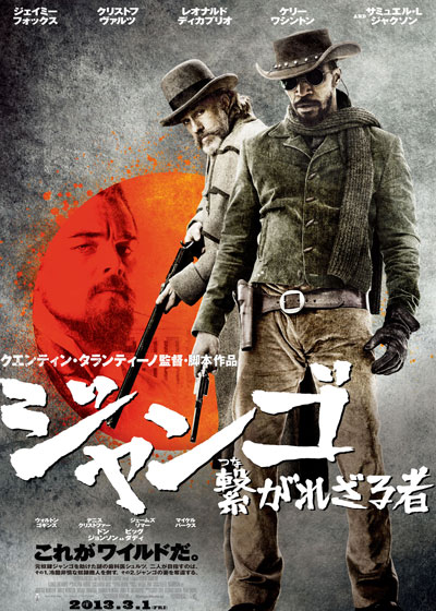 最近見た大好きな監督たちの2つの傑作について 「ジャンゴ 繋がれざる
