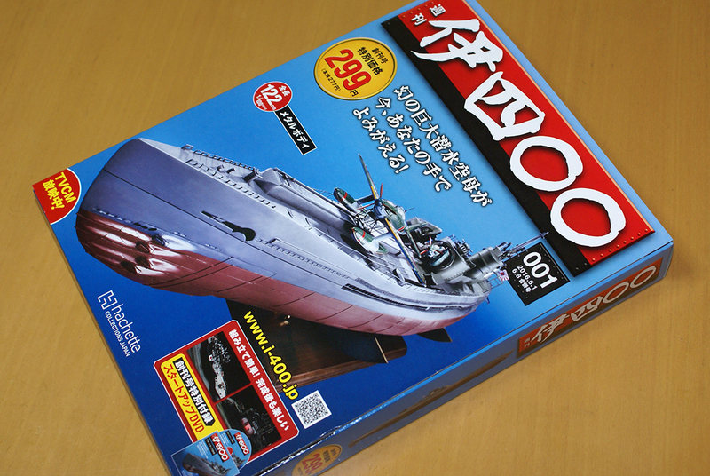 アシェット 伊四00 週刊 伊四〇〇 伊四◯◯ （週刊 伊400