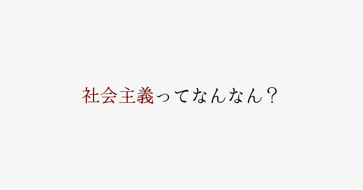 空想的社会主義