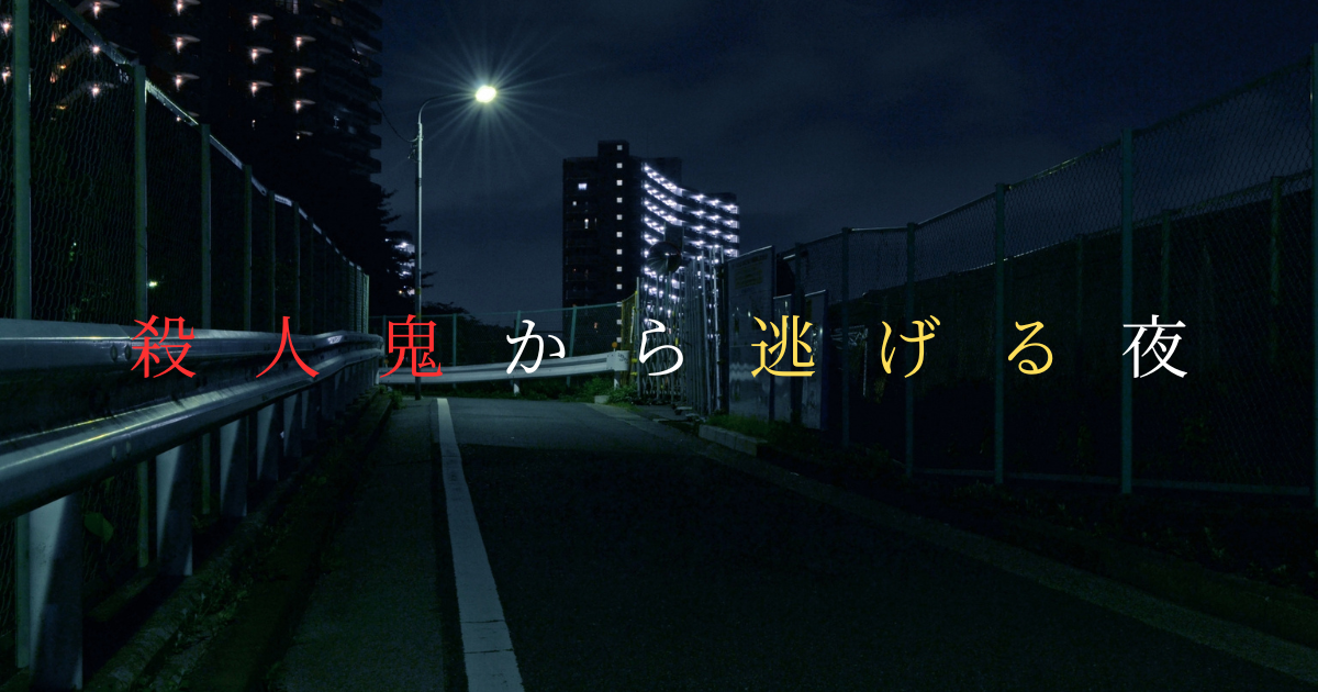 映画『殺人鬼から逃げる夜』~音のない世界に現れた殺人鬼~【原題︰미드나이트】 - 社会人47