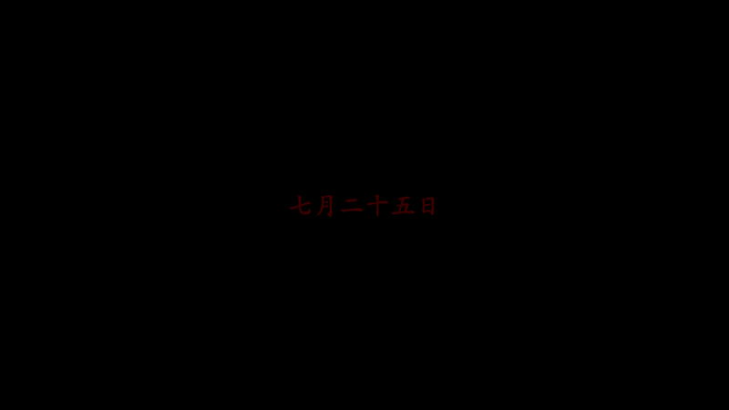 幽霊列車 七月二十五日