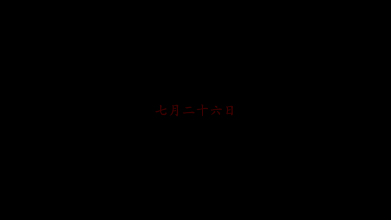 幽霊列車 七月二十六日