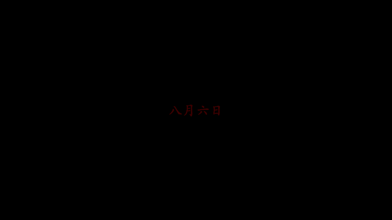 幽霊列車 八月六日