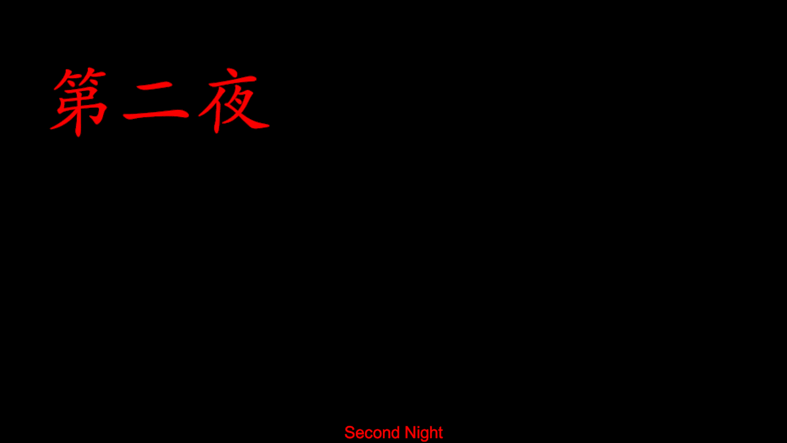 夜勤事件_第二夜