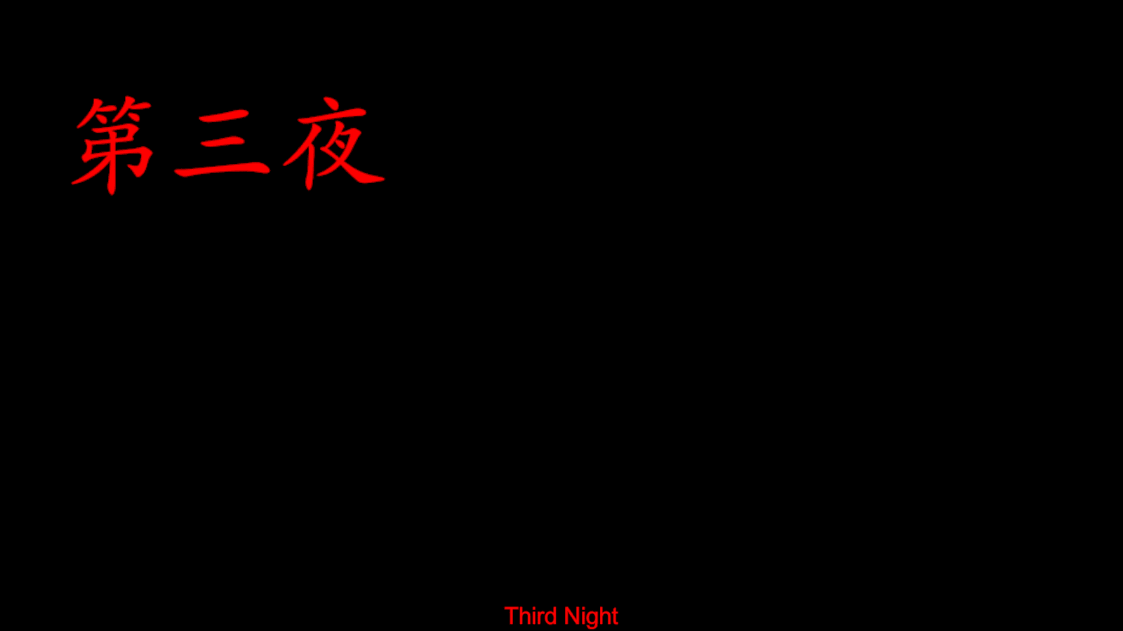 夜勤事件_第三夜