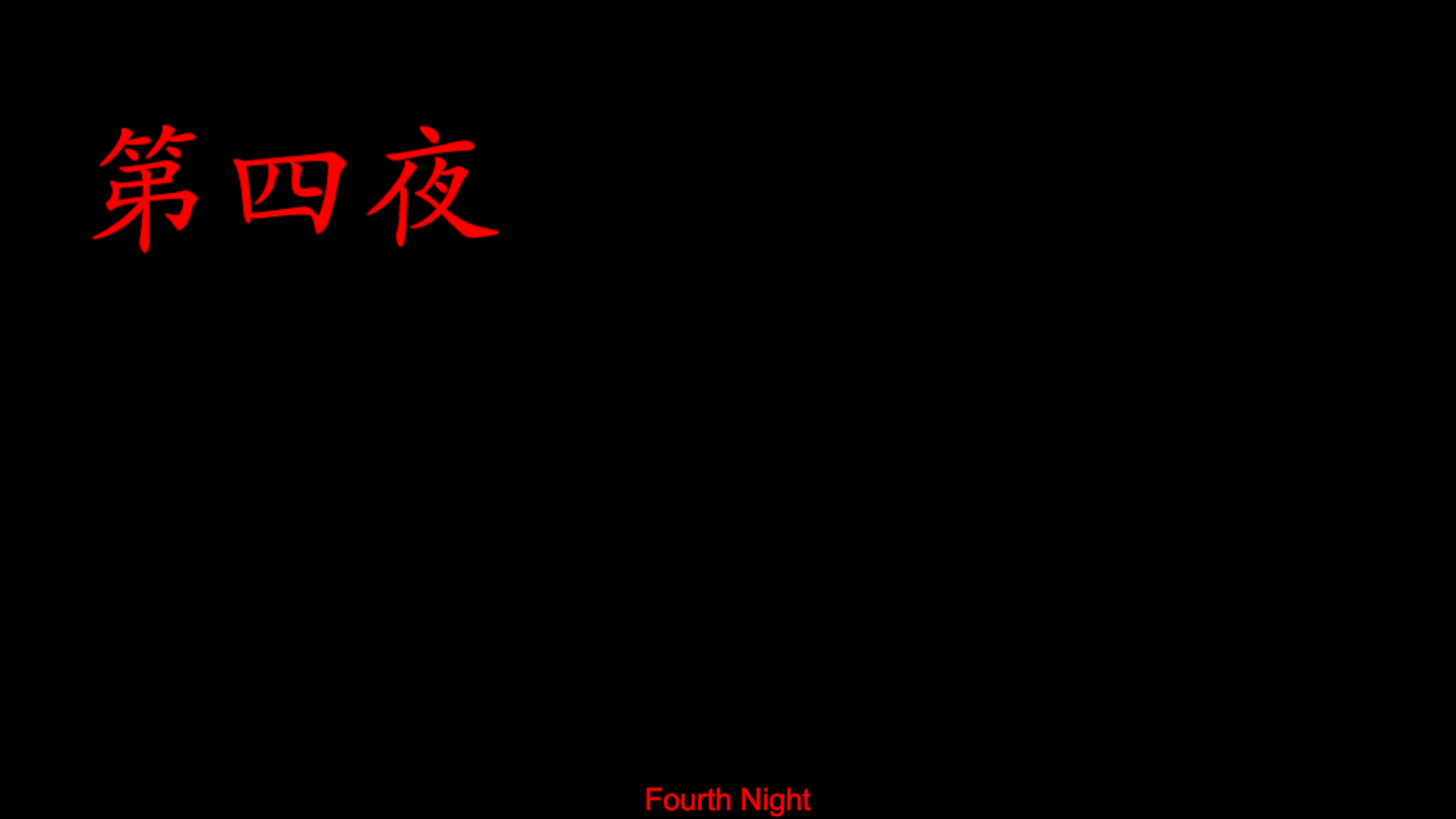 夜勤事件_第四夜
