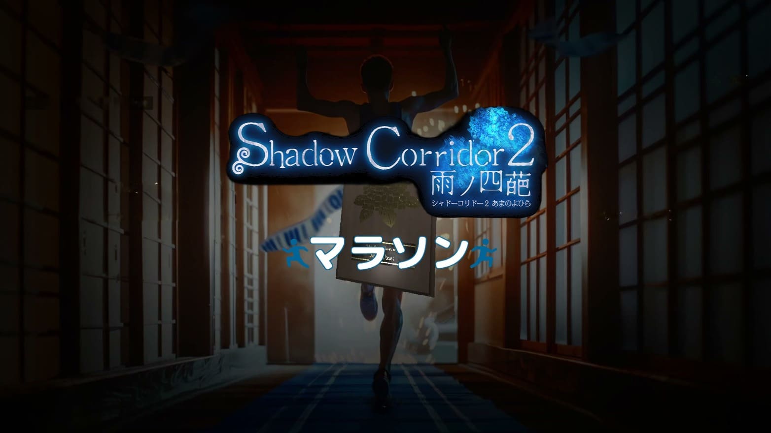 Shadow Corridor 2 雨ノ四葩 マラソン攻略 - smart_thomas Blog