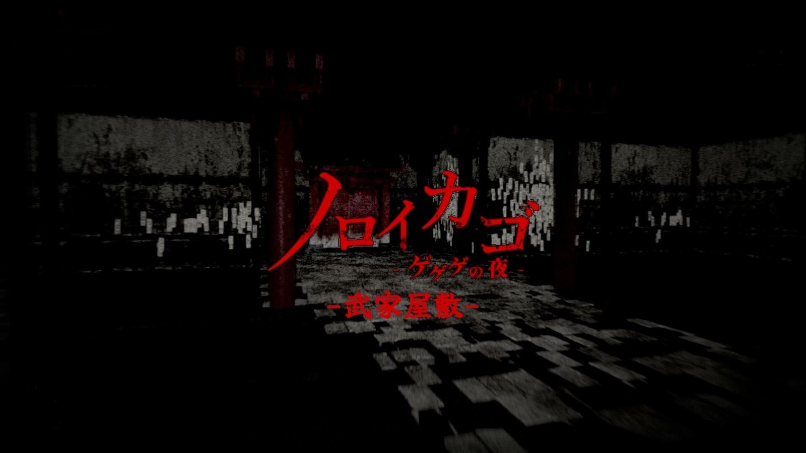 ノロイカゴ -ゲゲゲの夜- 武家屋敷 MAP攻略 - smart_thomas Blog
