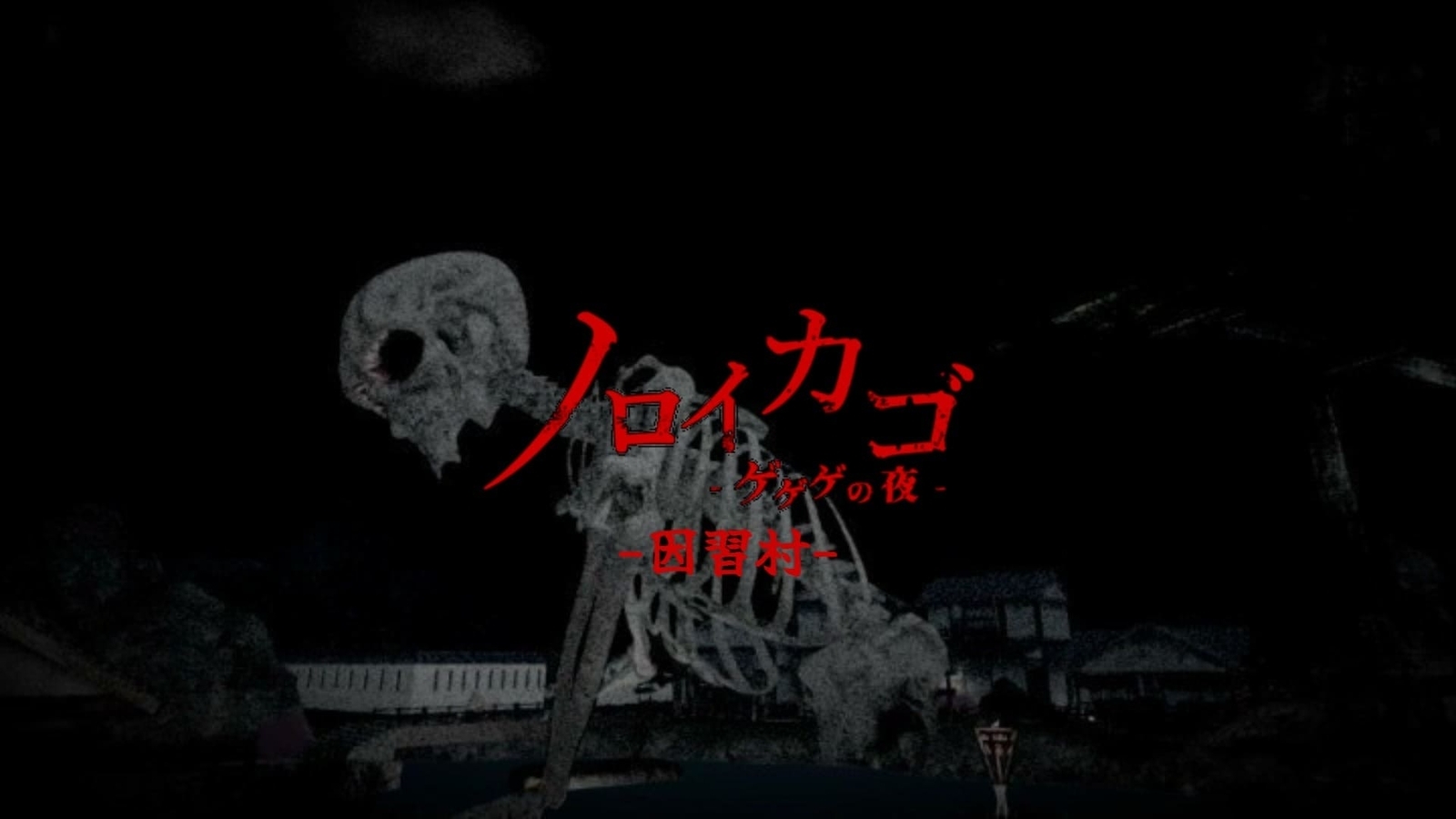 ノロイカゴ -ゲゲゲの夜- 因習村 MAP攻略 - smart_thomas Blog