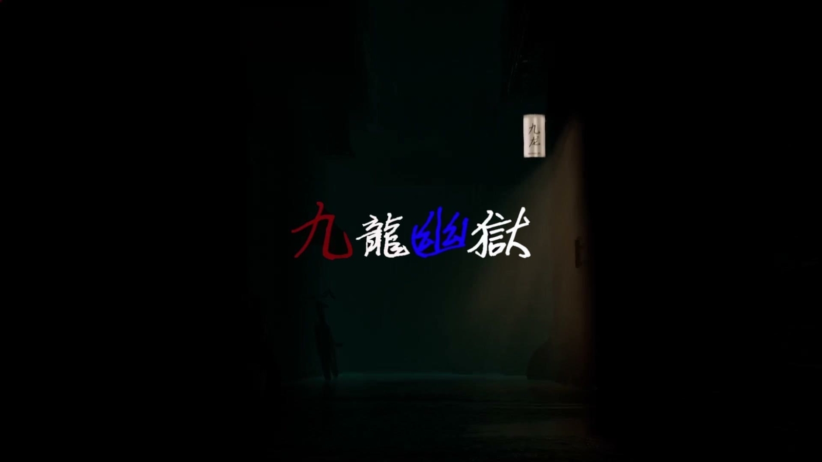 Kowloon_Labyrinth_title