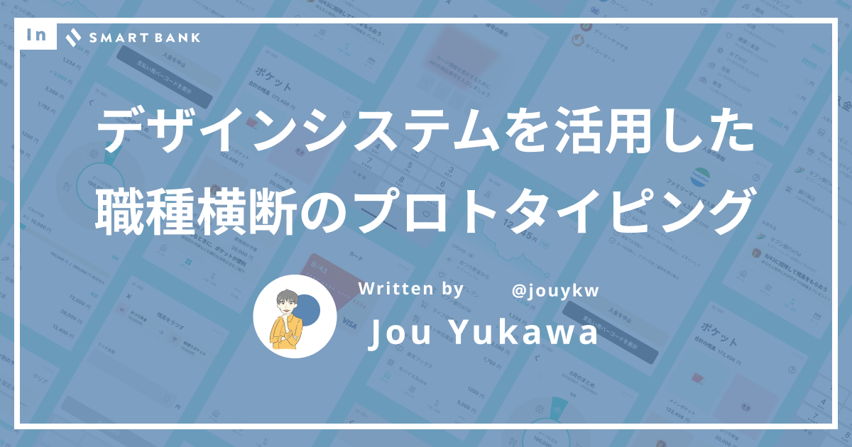 デザインシステムを活用した職種横断のプロトタイピング