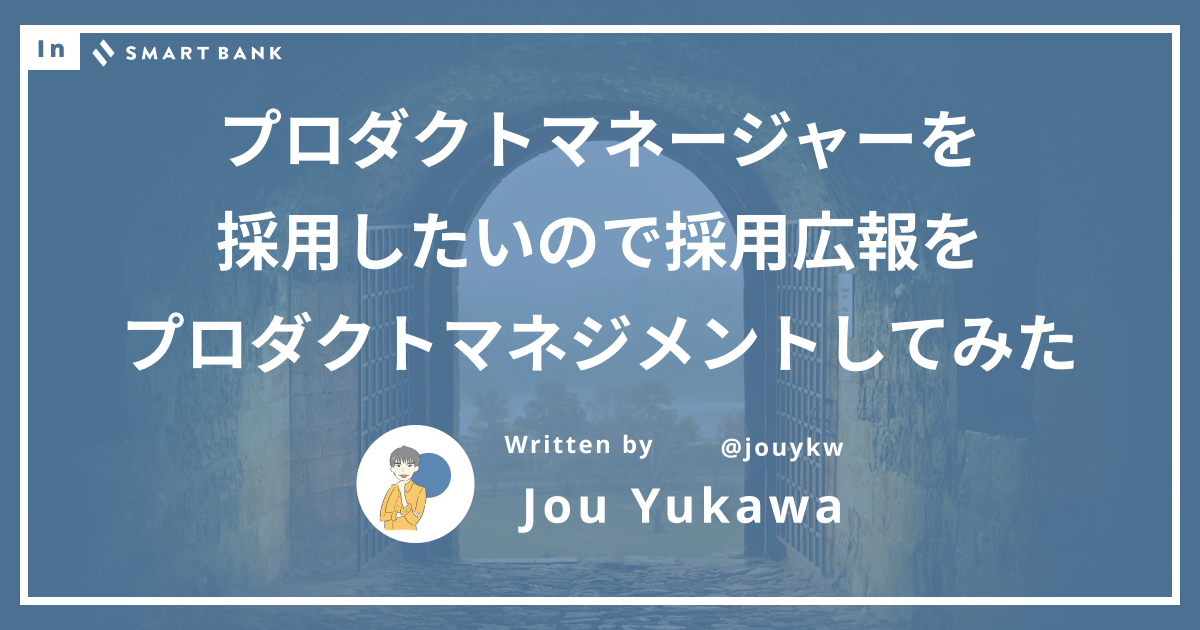 プロダクトマネージャーを採用したいので採用広報をプロダクトマネジメントしてみた
