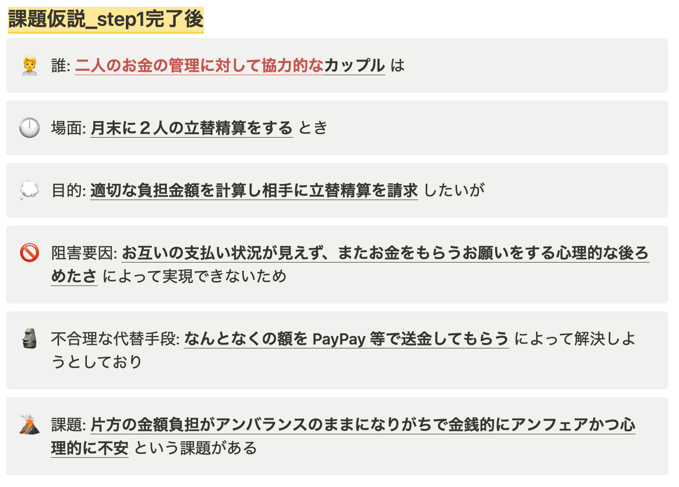 ThinkN1シート:課題仮説Step1終了後