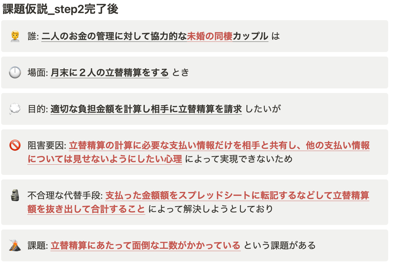 ThinkN1シート:課題仮説Step2完了後