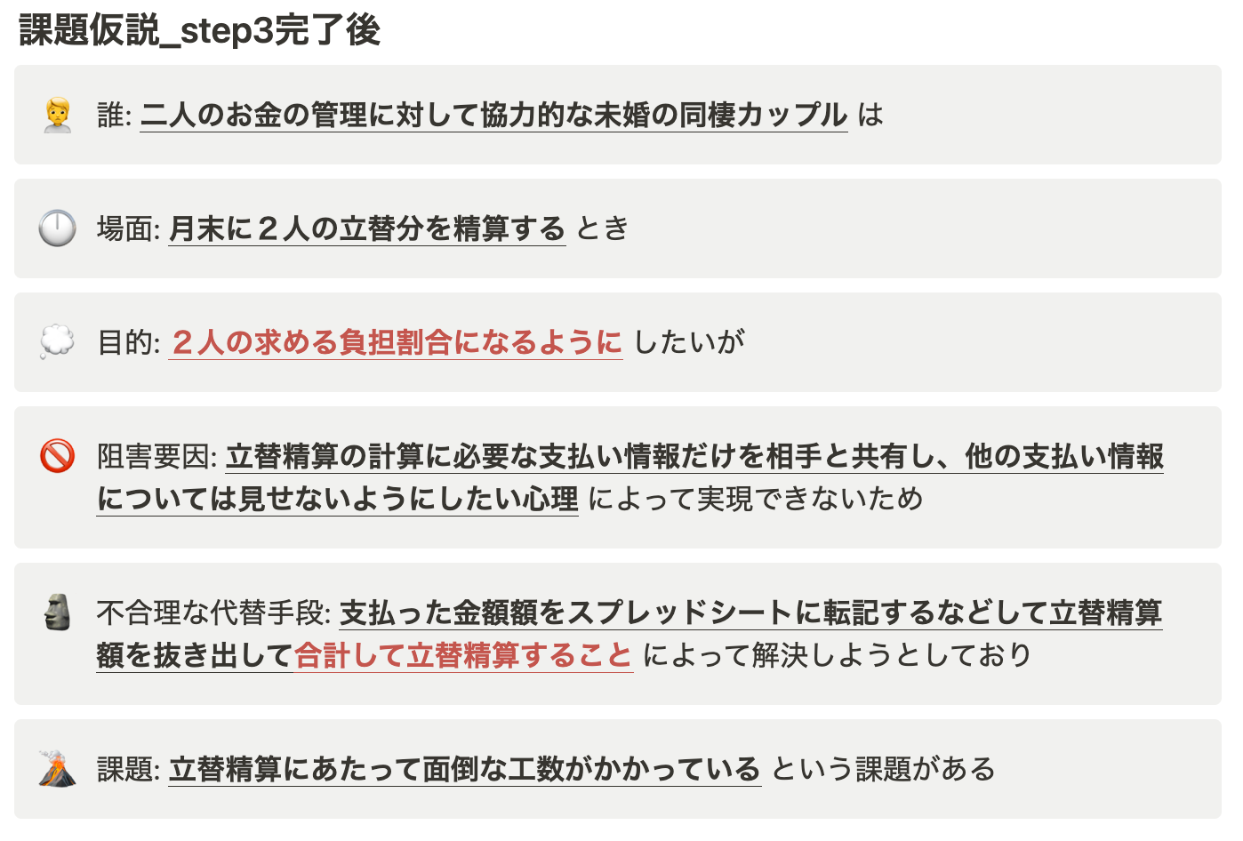 ThinkN1シート:課題仮説Step3終了後