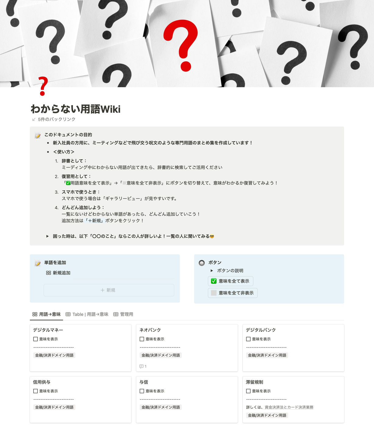 社内Notionのわからない用語Wikiの画像