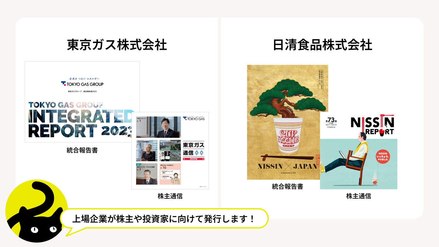 東京ガス株式会社、日清食品株式会社の統合報告書・株主通信の画像