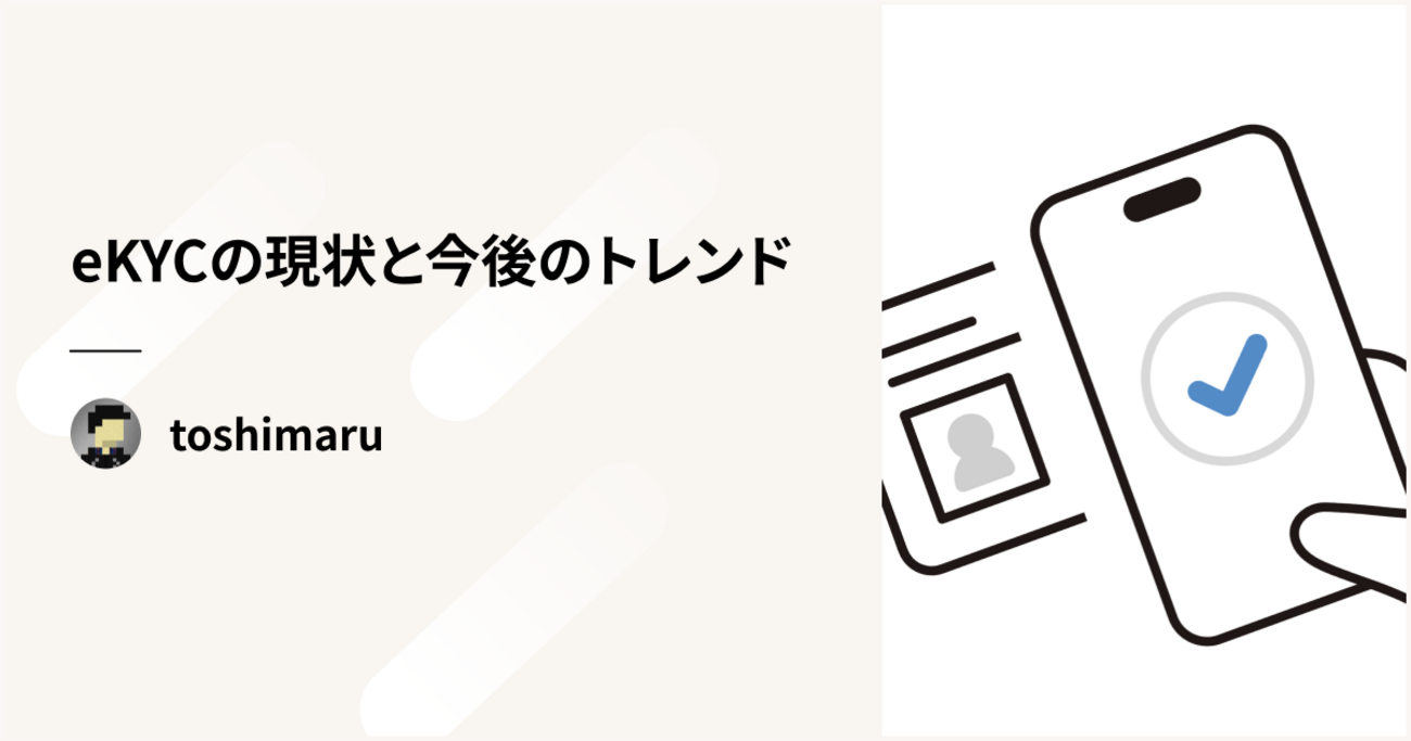 eKYC（オンライン本人確認）の現状と今後のトレンド - inSmartBank