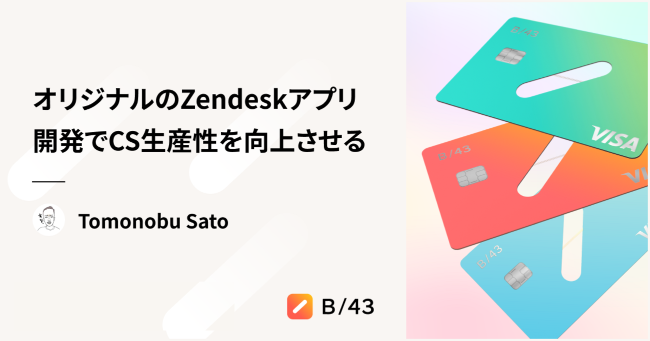 オリジナルのZendeskアプリ開発でCS生産性を向上させる - inSmartBank