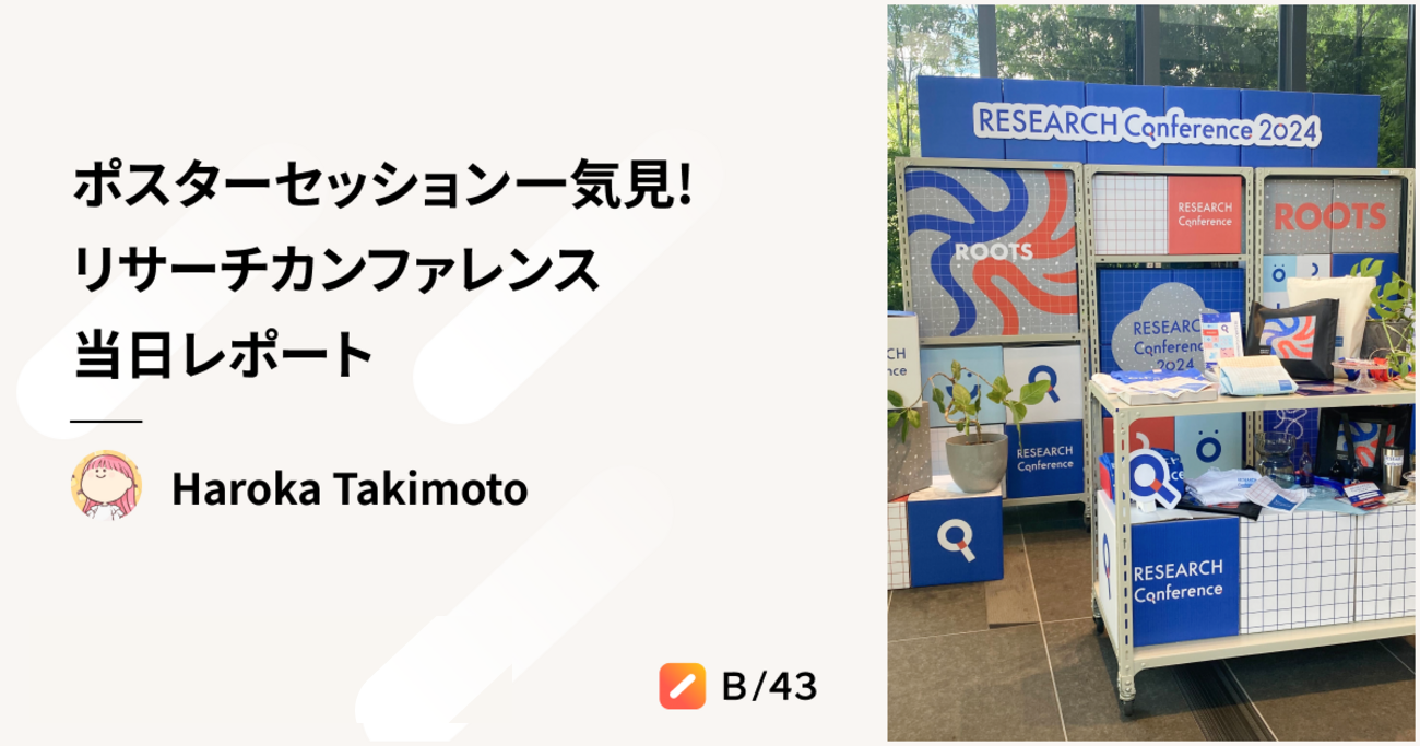 ポスターセッション一気見！リサーチカンファレンス当日レポート