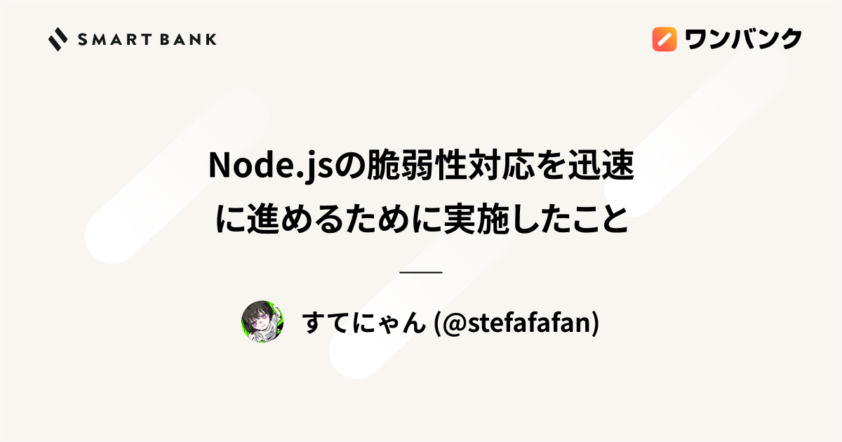 Node.jsの脆弱性対応を迅速に進めるために実施したこと