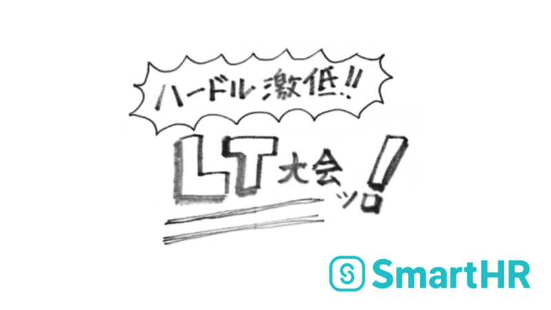 カスカスのマッキーで書かれてところどころ薄くなっている手書きの「ハードル激低LT大会ッ！」という文字と、右下にSmartHRのロゴ