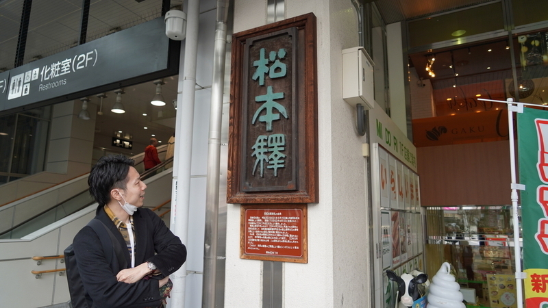 松本駅の表札を眺める芹澤さん