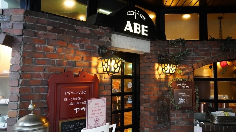 珈琲美学 アベ店舗外観画像