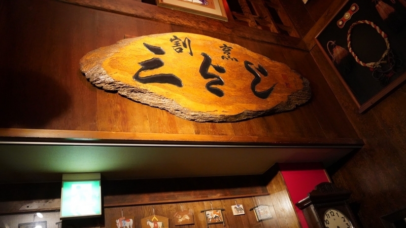 店内入ってすぐにある「割烹三よし」の店看板